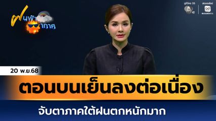 ฝนฟ้าอากาศ 20 พ.ย.68 | ตอนบนเย็นลงต่อเนื่อง จับตาภาคใต้ฝนตกหนักมาก