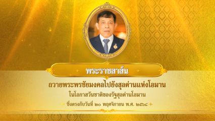 พระบาทสมเด็จพระเจ้าอยู่หัว มีพระราชสาส์นถวายพระพรชัยมงคลไปยังสุลต่านแห่งโอมาน ในโอกาสวันชาติของรัฐสุลต่านโอมาน ซึ่งตรงกับวันที่ 20 พฤศจิกายน 2568