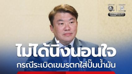 รัฐบาลไม่ได้นิ่งนอนใจ กรณีระเบิดเขมรตกใส่ปั๊มน้ำมัน อ.กันทรลักษ์ ยันไม่ทิ้งใครไว้ข้างหลัง