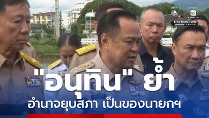 อนุทิน ย้ำอำนาจยุบสภา เป็นของนายกฯ