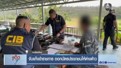 จับแก๊งข้าราชการ ออกบัตรประชาชนให้ต่างด้าว [เจาะเกาะติด]