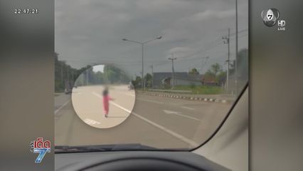 ระทึก เด็กถือขวดนมวิ่งกลางถนน