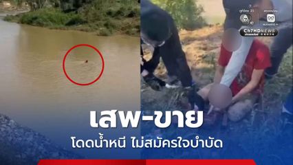 โดดน้ำหนีตำรวจ ทั้งขายทั้งเสพ สารภาพแต่ไม่สมัครใจบำบัด