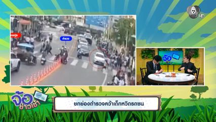 ยกย่องตำรวจคว้าเด็กหวิดรถชน