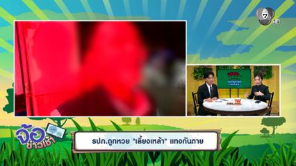 รปภ.ถูกหวย เลี้ยงเหล้า แทงกันตาย