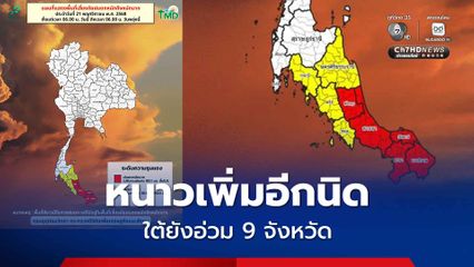 9 จังหวัดภาคใต้อ่วม! ฝนตกหนักถึงหนักมาก