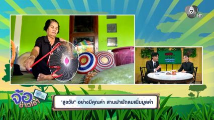 สูงวัย อย่างมีคุณค่า สานลวดลายเพิ่มมูลค่า