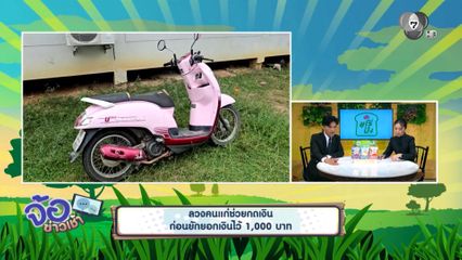 ลวงคนแก่ช่วยกดเงิน ก่อนยักยอกเงินไว้ 1,000 บาท