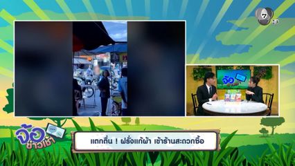 แตกตื่น! ฝรั่งแก้ผ้า เข้าร้านสะดวกซื้อ