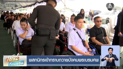 พสกนิกรเข้ากราบถวายบังคมพระบรมศพ