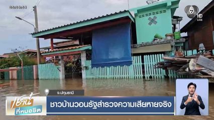 ชาวบ้านวอนรัฐสำรวจความเสียหายจริง