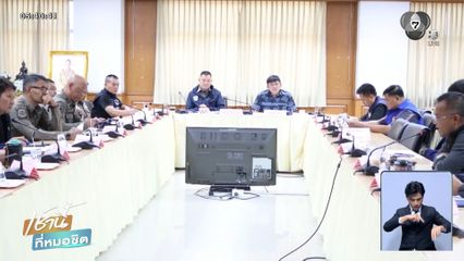 ประชุมเข้มวางมาตรการรับ ทริปน้ำไม่อาบ