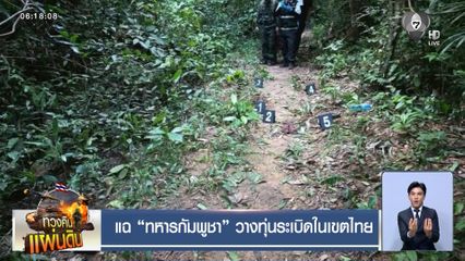 แฉ ทหารกัมพูชา วางทุ่นระเบิดในเขตไทย