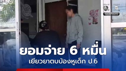 ยอมจ่าย 6 หมื่นบาท ครูเยียวยาตบบ้องหูเด็ก ป.6 พร้อมยกมือขอโทษ รับปากไม่ทำอีก