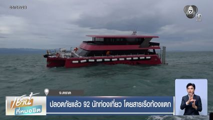 ปลอดภัยแล้ว 92 นักท่องเที่ยว โดยสารเรือท้องแตก