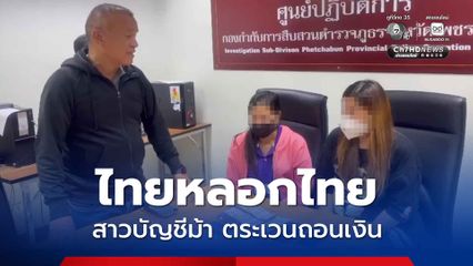 2 สาวบัญชีม้า ตระเวนถอนเงินที่แก๊งคอลฯ ได้จากเหยื่อ