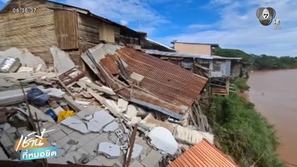 ชุมชนตลาด 100 ปี ดินทรุดตัว บ้านพังถล่มจมแม่น้ำน่าน จ.อุตรดิตถ์