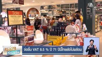จ่อขึ้น VAT 8.5 % ปี 71 ปีนี้ไทยยังไม่พร้อม