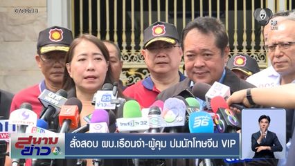 สั่งสอบ ผบ.เรือนจำ-ผู้คุม ปมนักโทษจีน VIP