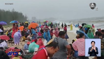 ชาวบ้านแห่เก็บหอย คลื่นซัดเกยชายหาด