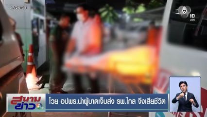 โวย อปพร.นำผู้บาดเจ็บส่ง รพ.ไกล จึงเสียชีวิต