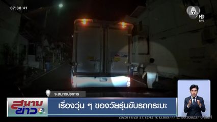 เรื่องวุ่น ๆ ของวัยรุ่นขับรถกระบะ