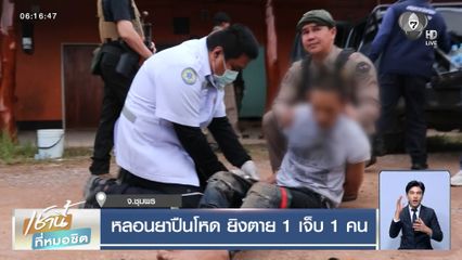 หลอนยาปืนโหด ยิงตาย 1 เจ็บ 1 คน