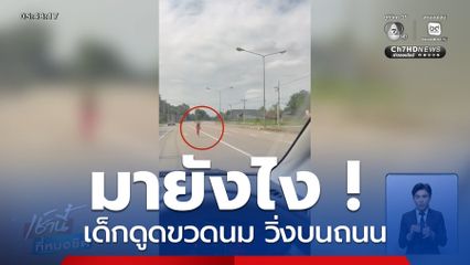 มายังไง ! เด็กดูดขวดนม วิ่งบนถนน
