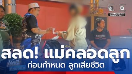 สลด ! แม่คลอดก่อนกำหนด ลูกเสียชีวิต