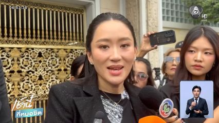 แพทองธาร หวัง ทักษิณ ได้รับการพักโทษ