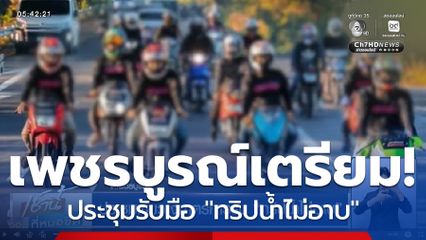 ประชุมเข้มวางมาตรการรับ ทริปน้ำไม่อาบ