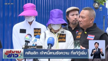 คดีพลิก เจ้าหนี้ตามรังควาน ที่แท้กู้เพิ่ม