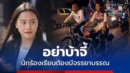 ประเทศแห่งการร้องเรียน ชูวิทย์ ป้อง ไอซ์รักชนก