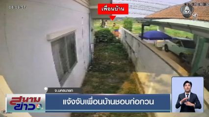 แจ้งจับเพื่อนบ้านชอบก่อกวน