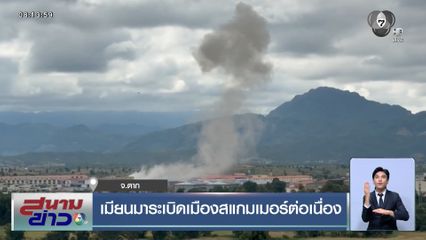 เมียนมาระเบิดเมืองสแกมเมอร์ต่อเนื่อง