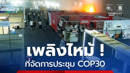 เพลิงไหม้ ! สถานที่จัดการประชุม COP30 ในบราซิล ทำคณะผู้แทนต้องรีบอพยพ