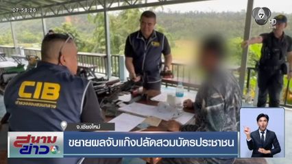 ขยายผลจับแก๊งปลัดสวมบัตรประชาชน