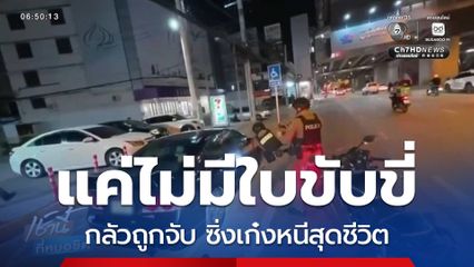 รถเก๋งซิ่งระห่ำ กลัวตำรวจจับ ไม่มีใบขับขี่