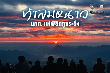 ท้าลมหนาว นทท. แห่พิชิตภูกระดึง ชมพระอาทิตย์ขึ้น ท่ามกลางสายลม