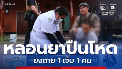 หลอนยาปืนโหด ยิงตาย 1 เจ็บ 1 คน