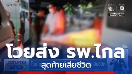 โวย อปพร.นำผู้บาดเจ็บส่ง รพ.ไกล จึงเสียชีวิต