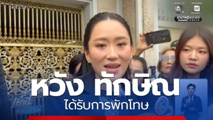 แพทองธาร หวัง ทักษิณ ได้รับการพักโทษ
