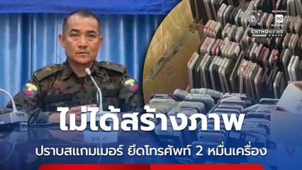 ผู้นำกะเหรี่ยงเดินหน้ากวาดล้างสแกมเมอร์ ยึดโทรศัพท์ 2 หมื่นเครื่อง