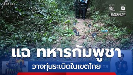 แฉ ทหารกัมพูชา วางทุ่นระเบิดในเขตไทย