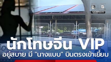 สั่งสอบ ผบ.เรือนจำ-ผู้คุม ปมนักโทษจีน VIP