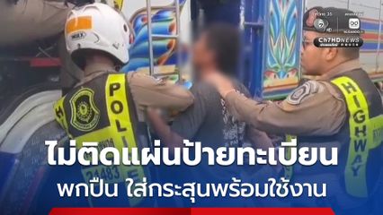 รวบหนุ่มขับรถบรรทุกพ่วง ไม่ติดแผ่นป้ายทะเบียน พกปืนลูกโม่ .38 ใส่กระสุนพร้อมใช้งาน