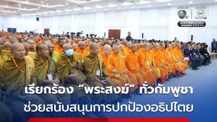 กัมพูชา เรียกร้องให้พระสงฆ์ทั่วประเทศสนับสนุนการปกป้องอธิปไตย เยี่ยมเยียนชาวบ้าน-ทหาร เยียวยาจิตใจ