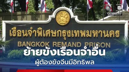 ย้ายผู้ต้องขังจีนเทาขังคุกอื่น หลังจู่โจมค้นเรือนจำ พบสิ่งของต้องห้าม ครอบครองแบรนด์เนม