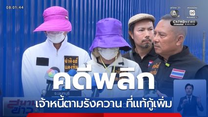 คดีพลิก เจ้าหนี้ตามรังควาน ที่แท้กู้เพิ่ม