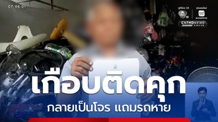 เกือบติดคุก แถมรถหาย